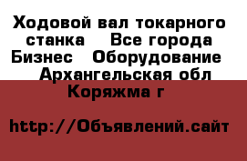 Ходовой вал токарного станка. - Все города Бизнес » Оборудование   . Архангельская обл.,Коряжма г.